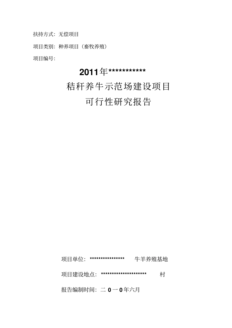 秸秆养畜项目可行性研究报告_第1页