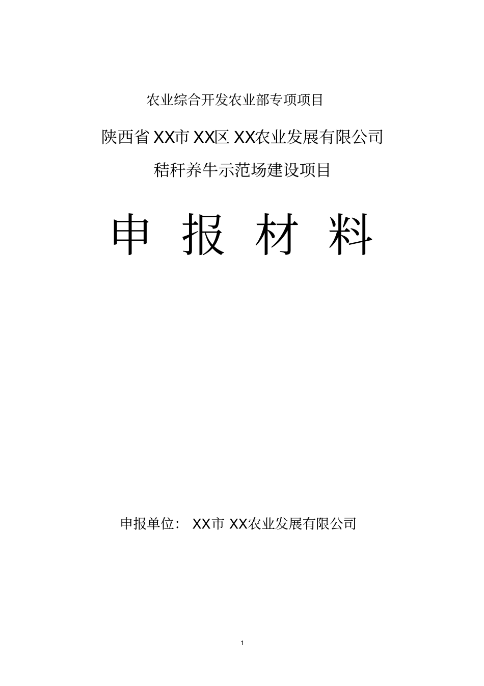 秸秆养牛示范场项目可行性研究报告_第1页