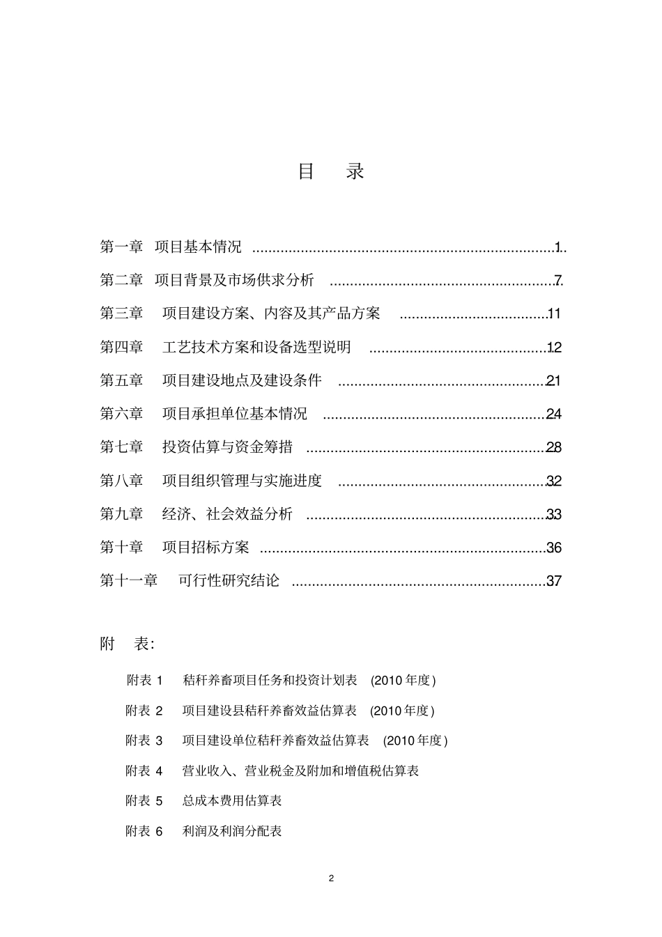 秸秆养牛示范场项目可行性研究报告_第2页