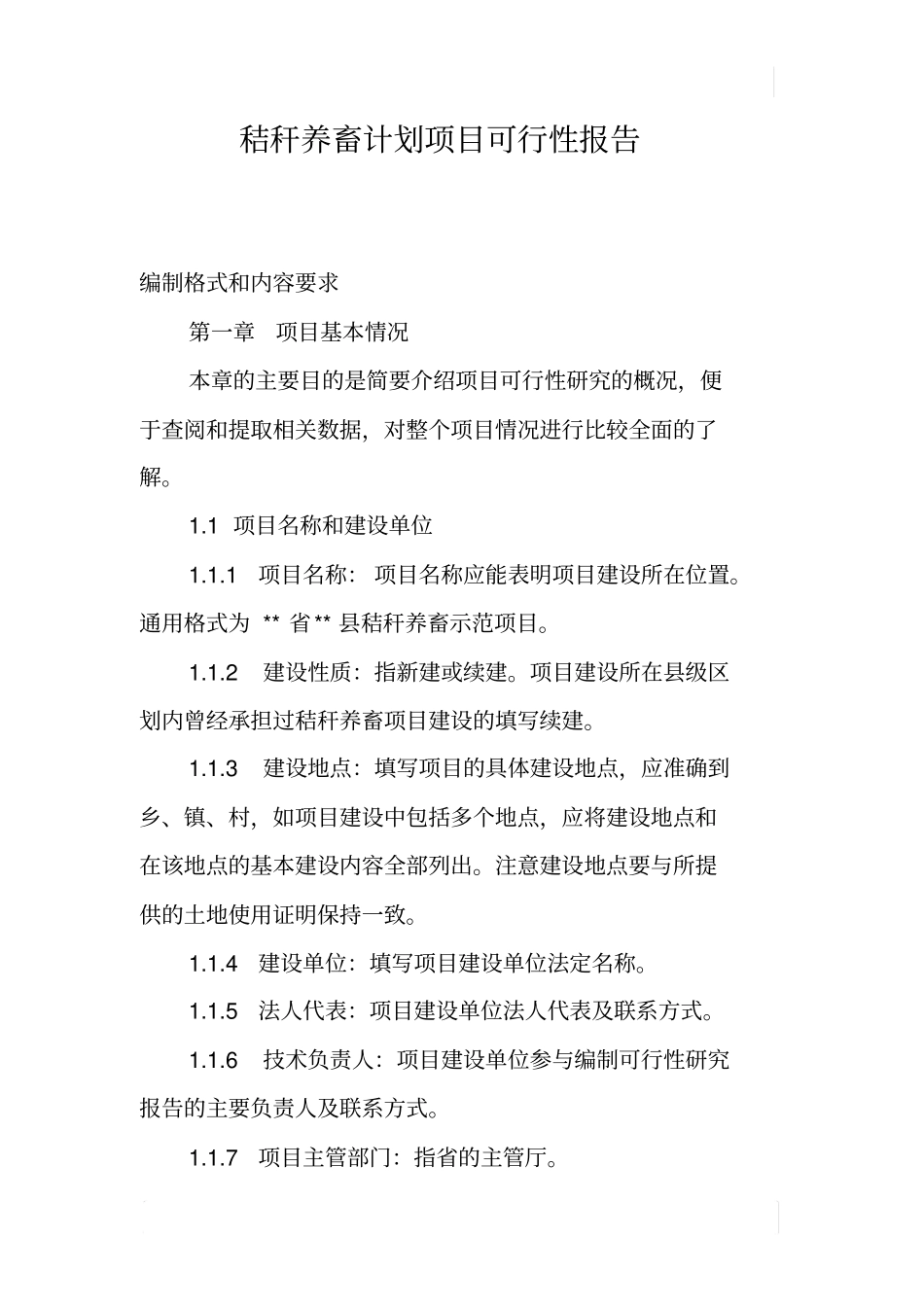 秸秆养畜计划项目可行性报告_第1页