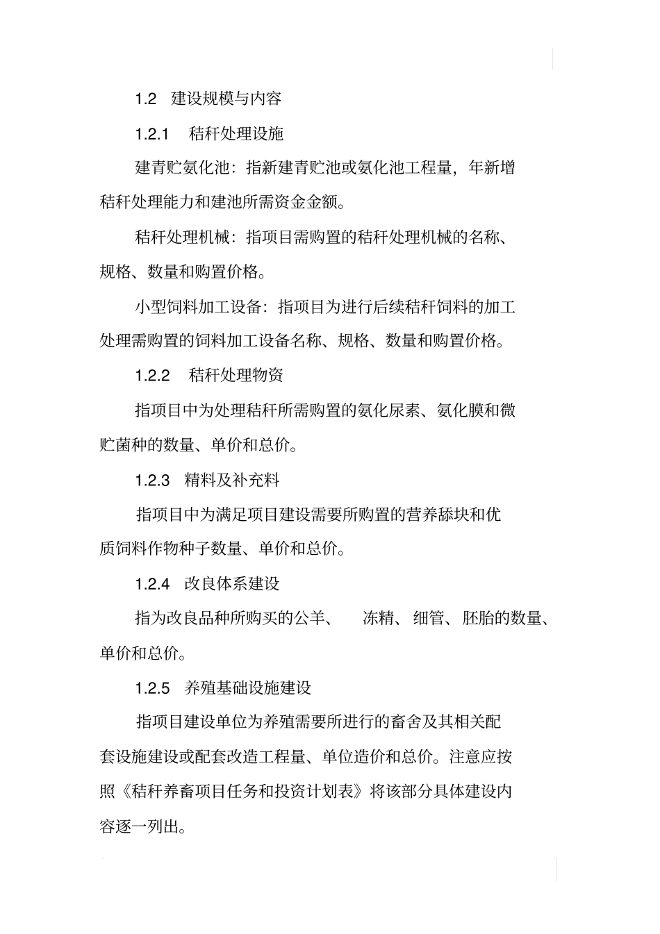 秸秆养畜计划项目可行性报告_第2页