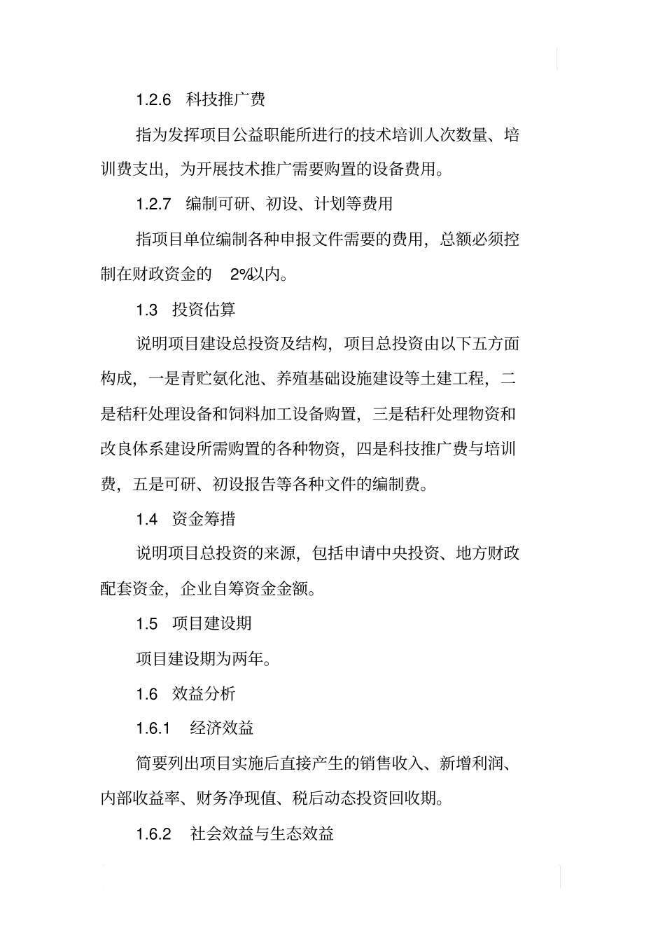 秸秆养畜计划项目可行性报告_第3页