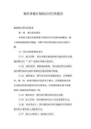 秸秆养畜计划项目可行性报告