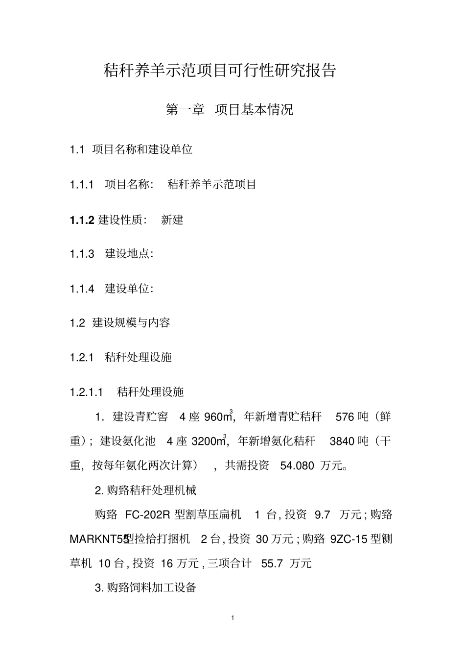 秸秆养羊示范项目可行性研究报告_第1页