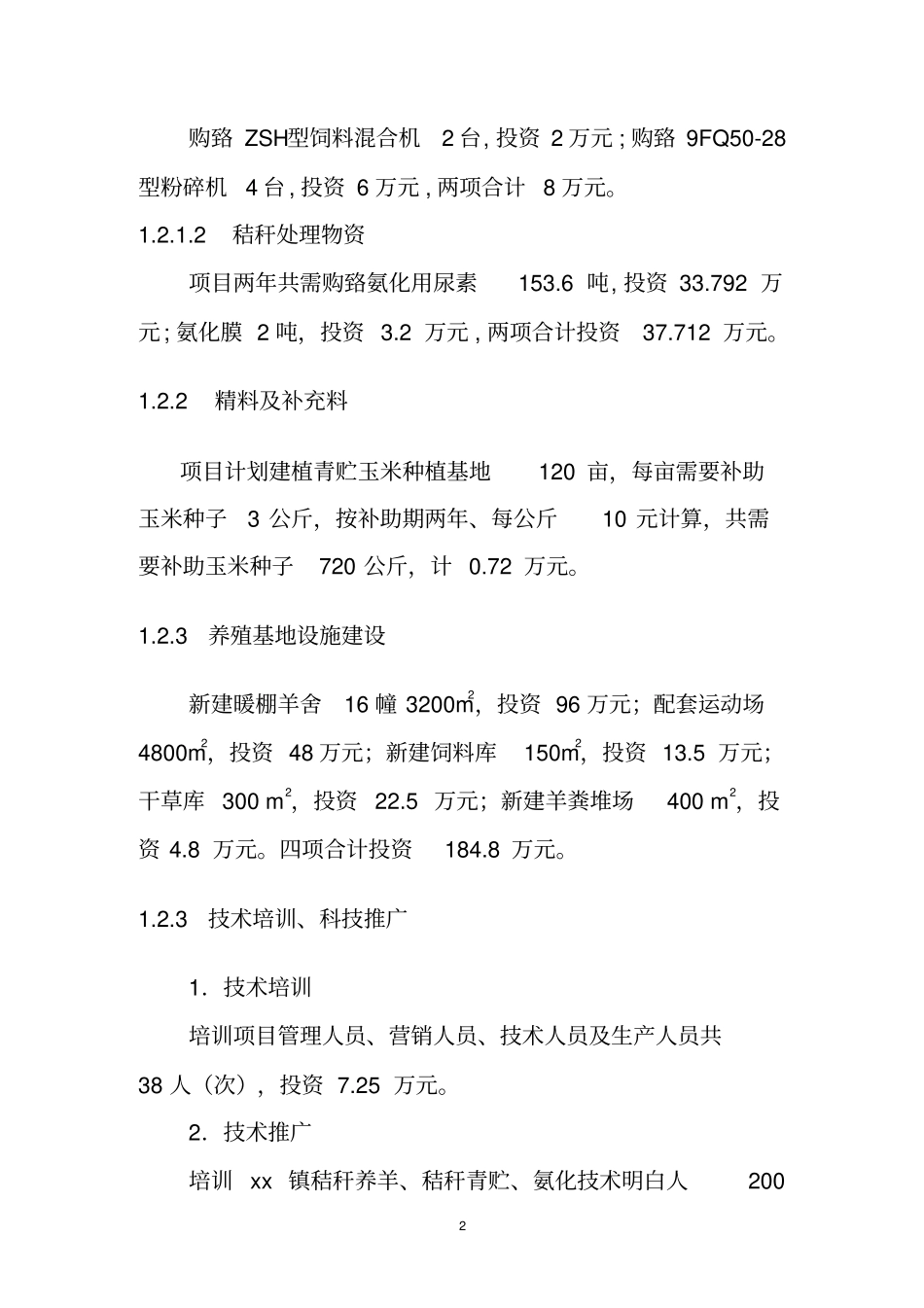 秸秆养羊示范项目可行性研究报告_第2页