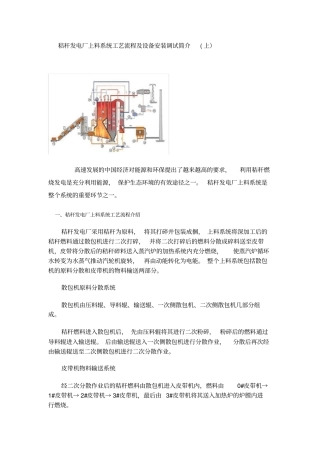 秸秆发电厂上料系统工艺流程及设备安装调试简介