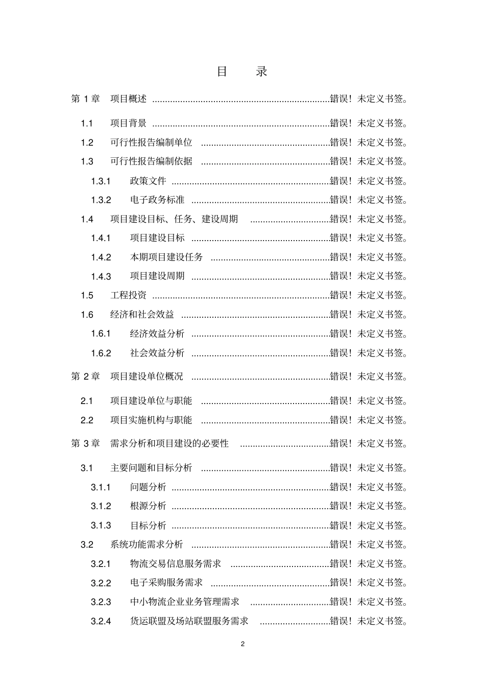 秸秆发酵饲料加工标准化生产技术的研究与应用立项可行性报告_第2页