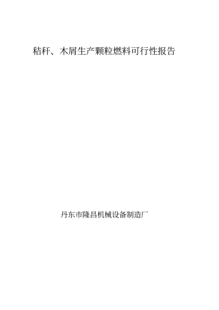 秸秆木屑生产颗粒燃料可行性报告