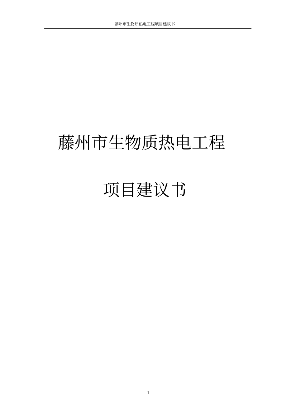 秸秆发电项目建议书_第1页