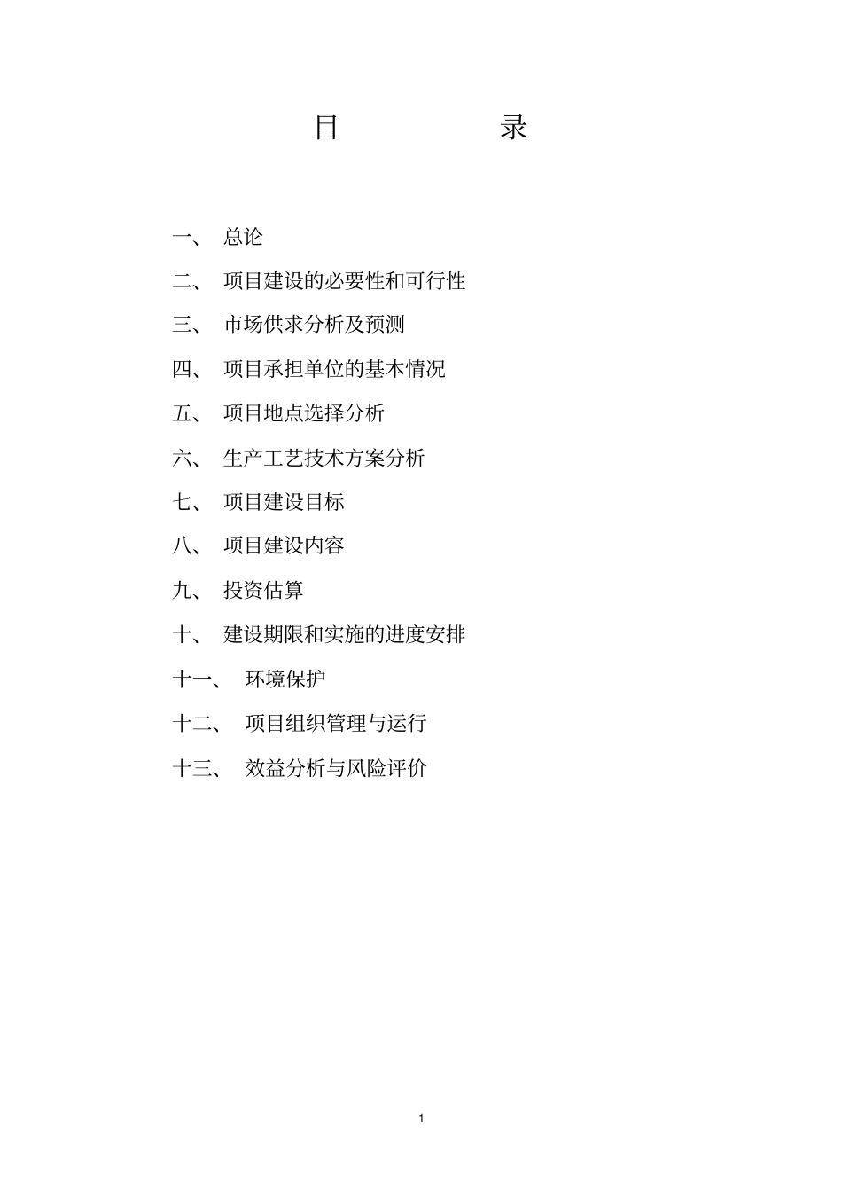 秸秆气化集中供气系统工程可行性研究报告_第2页