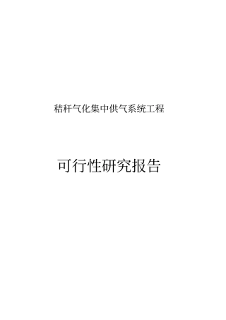 秸秆气化集中供气系统工程可行性研究报告