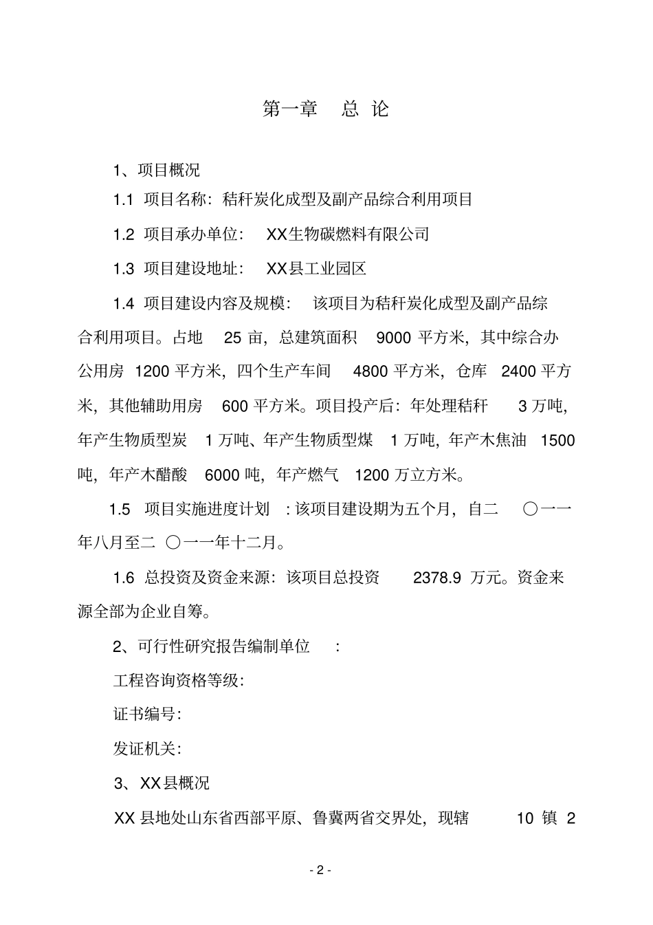 秸秆炭化成型及副产品综合利用项目可行性研究报告q_第2页