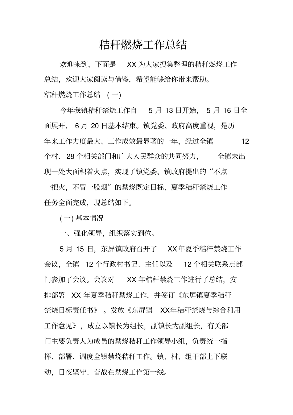 秸秆燃烧工作总结_第1页