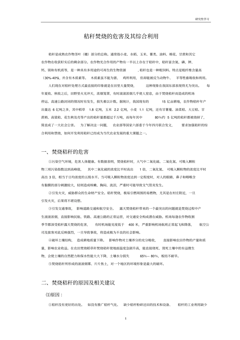 秸秆焚烧的危害及其综合利用_第1页