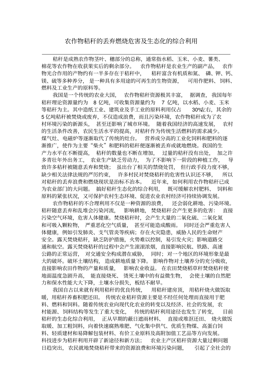 秸秆的利用现与生态化综合利用_第1页