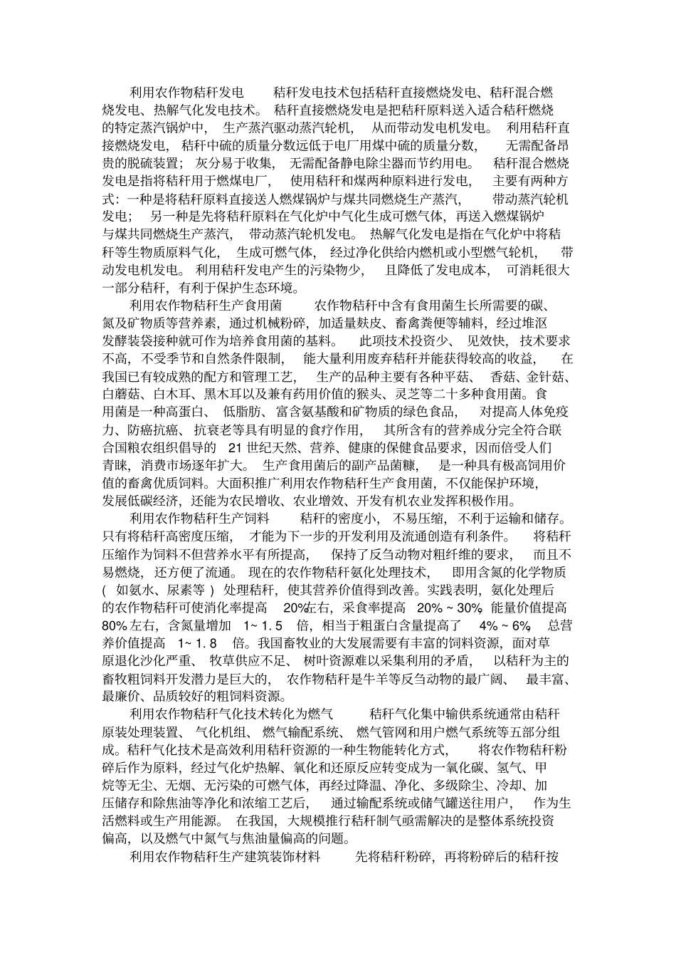 秸秆的利用现与生态化综合利用_第3页