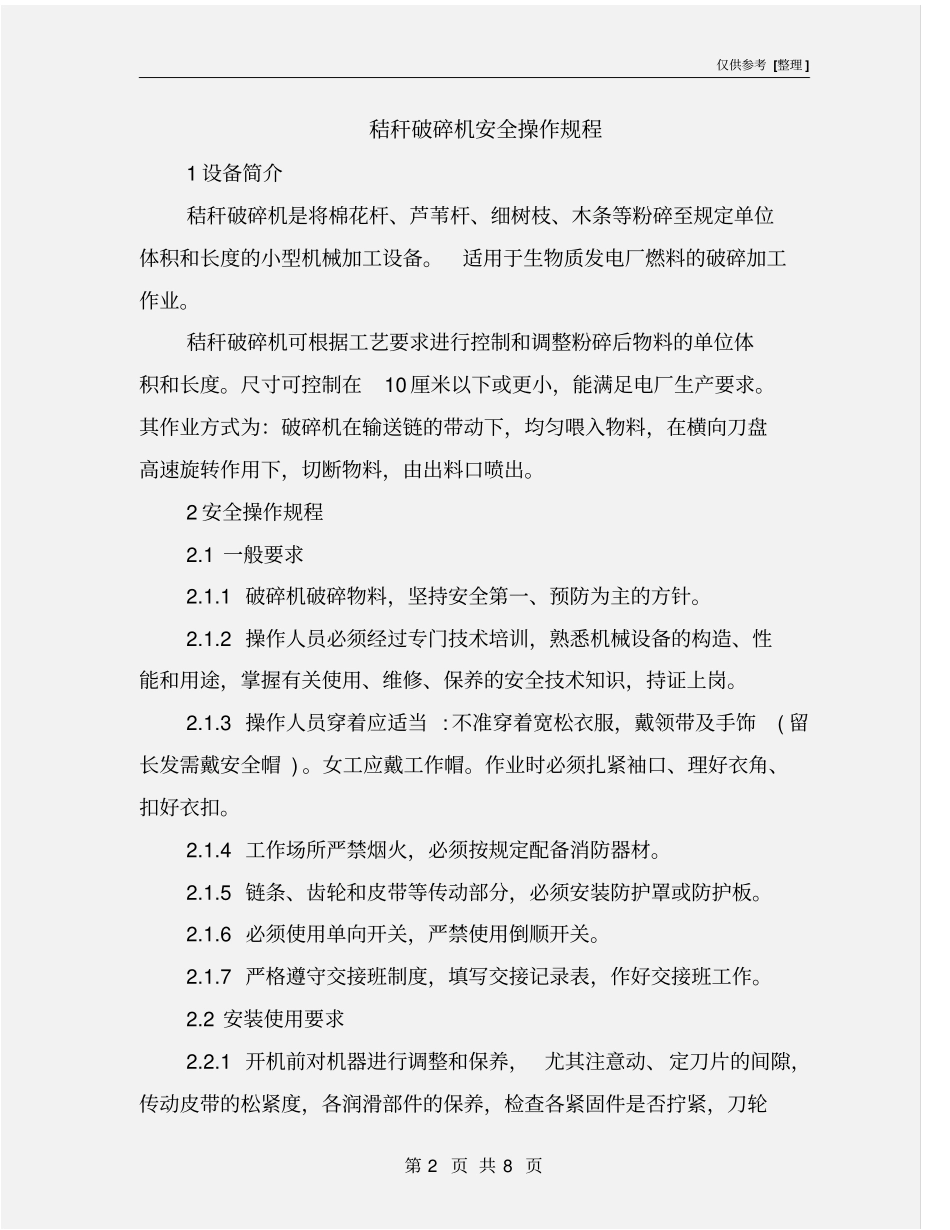 秸秆破碎机安全操作规程_第2页