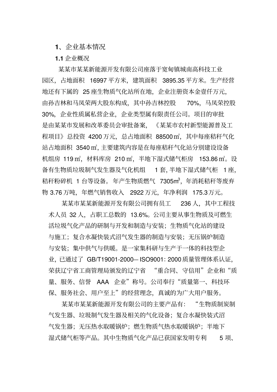 秸秆能源化利用项目财政补助资金可行性研究报告_第2页