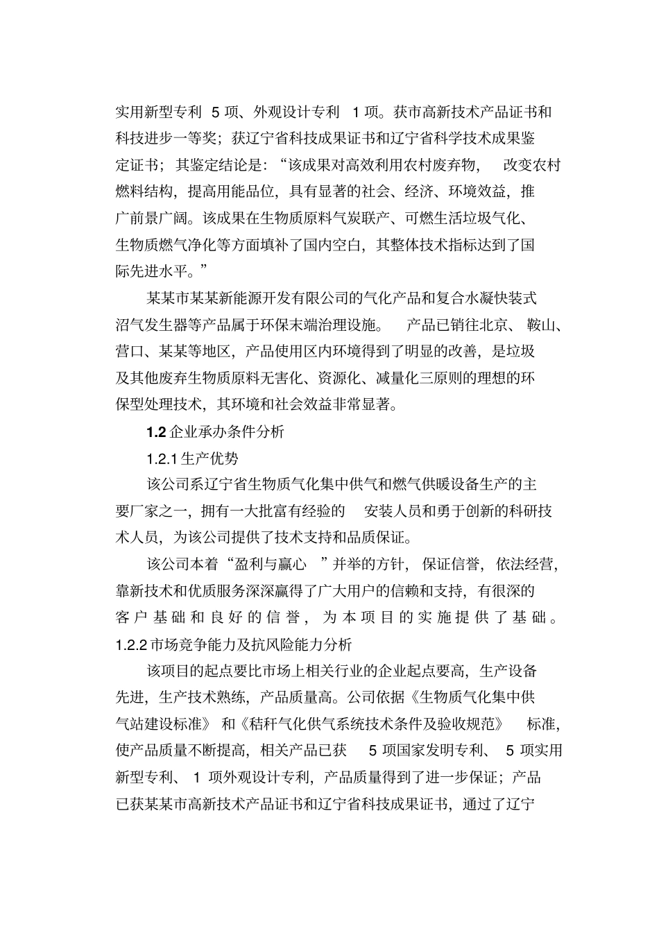 秸秆能源化利用项目财政补助资金可行性研究报告_第3页