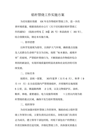 秸秆禁烧工作实施方案