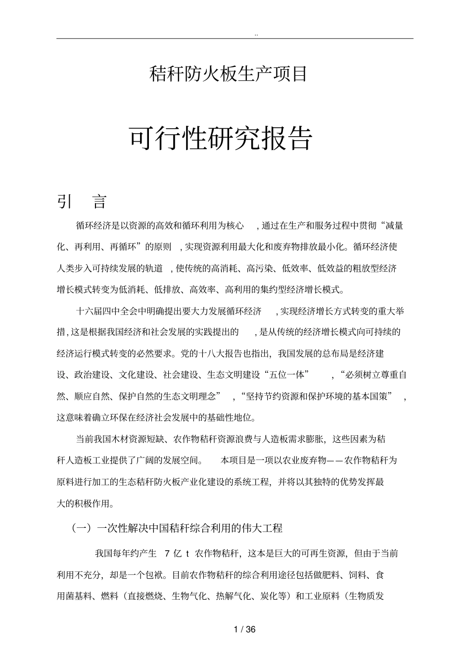秸秆防火板生产项目可行性方案研究报告_第1页