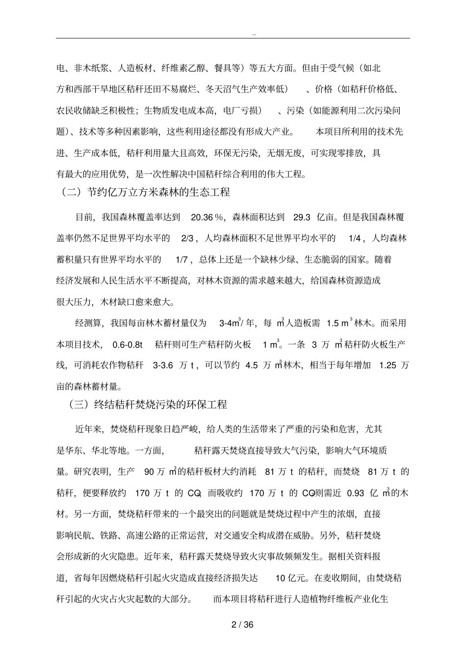 秸秆防火板生产项目可行性方案研究报告_第2页