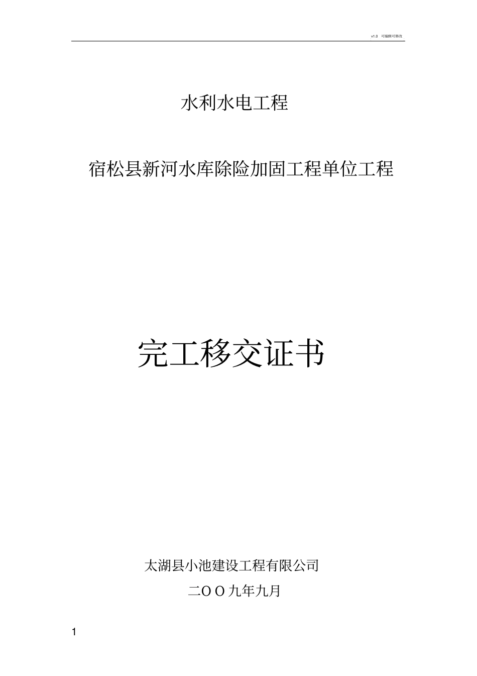 移交证书水利工程_第1页