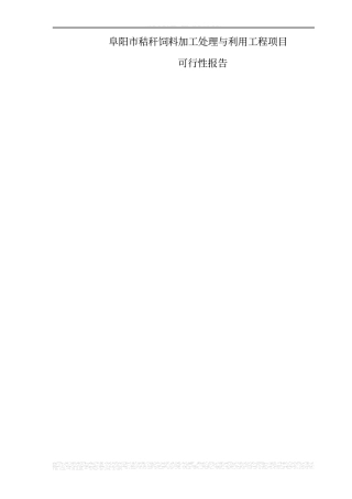 秸秆饲料加工处理与利用工程可行性研究报告