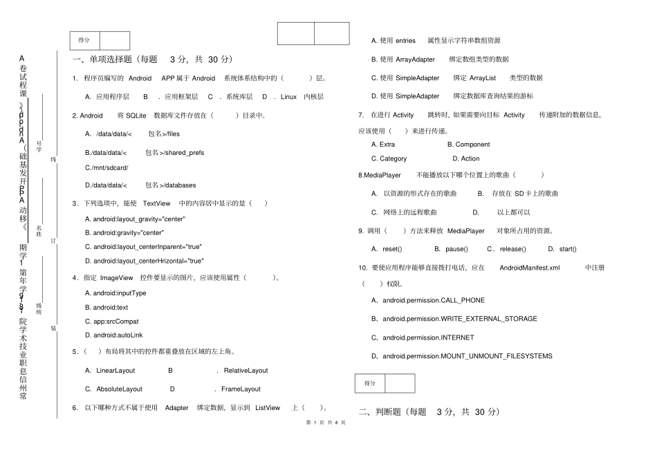移动APP开发基础Android期末考试A卷_第1页