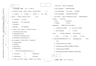 移动APP开发基础Android期末考试A卷