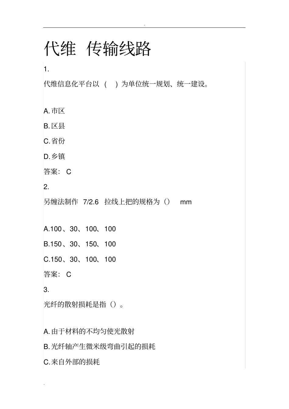 移动L1认证考试代维传输线路试题库三_第1页