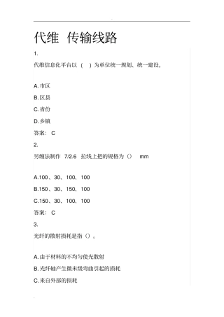 移动L1认证考试代维传输线路试题库三
