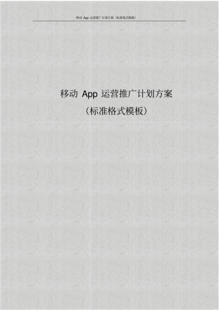 移动App运营推广计划方案标准格式模板