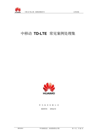 移动LTE常见故障处理集