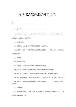 移动OA软件维护外包协议书范本