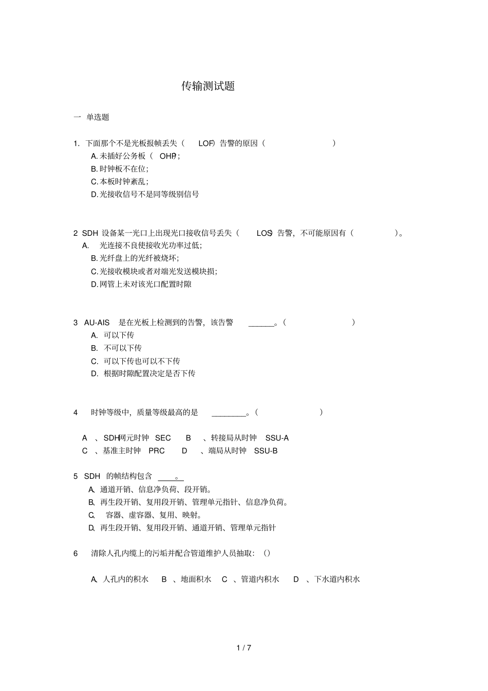 移动SDH部分试题无参考答案_第1页