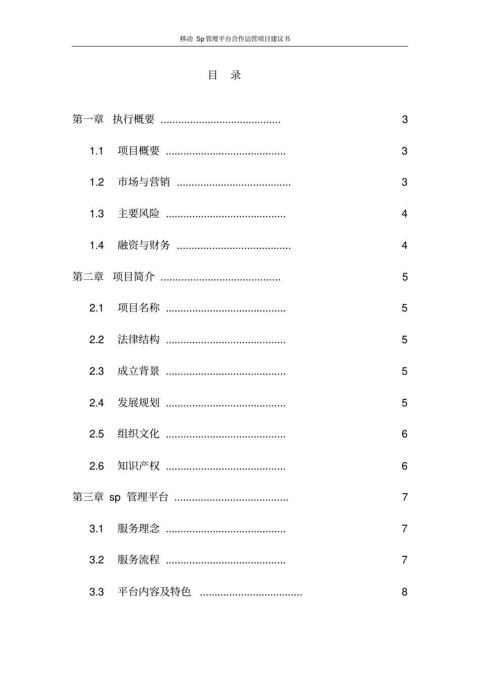 移动Sp管理平台合作运营项目建议书_第2页