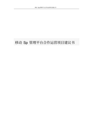 移动Sp管理平台合作运营项目建议书