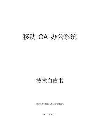 移动OA系统技术白皮书22