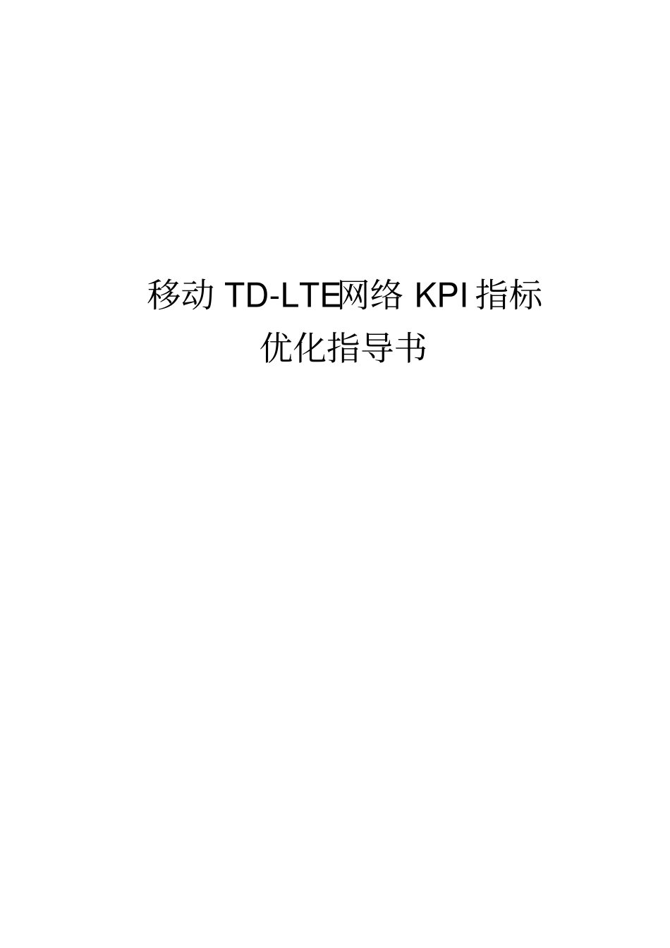 移动TD-LTE网络KPI指标优化指导书_第1页