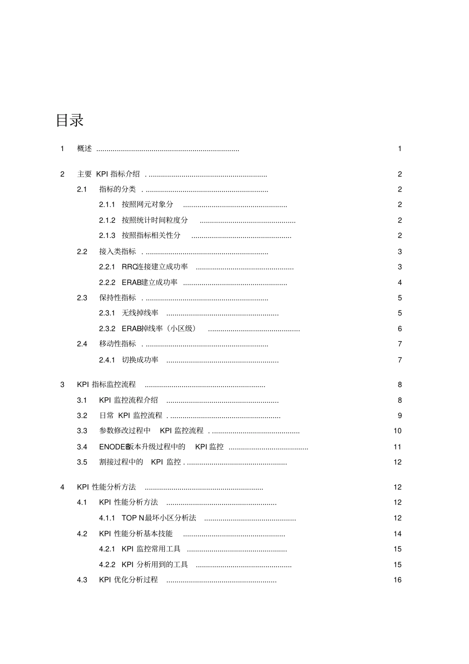 移动TD-LTE网络KPI指标优化指导书_第3页