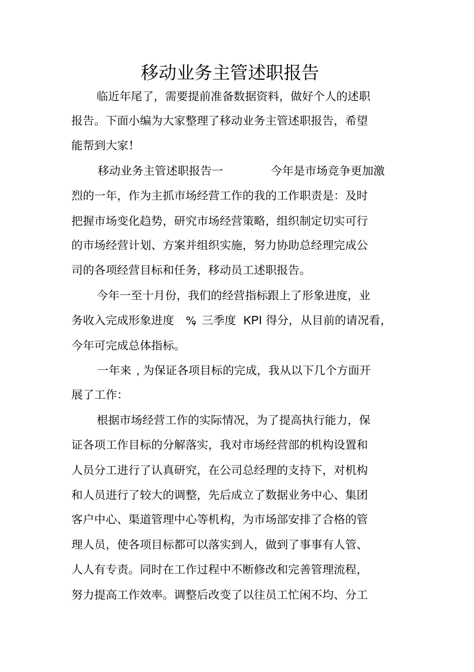 移动业务主管述职报告_第1页