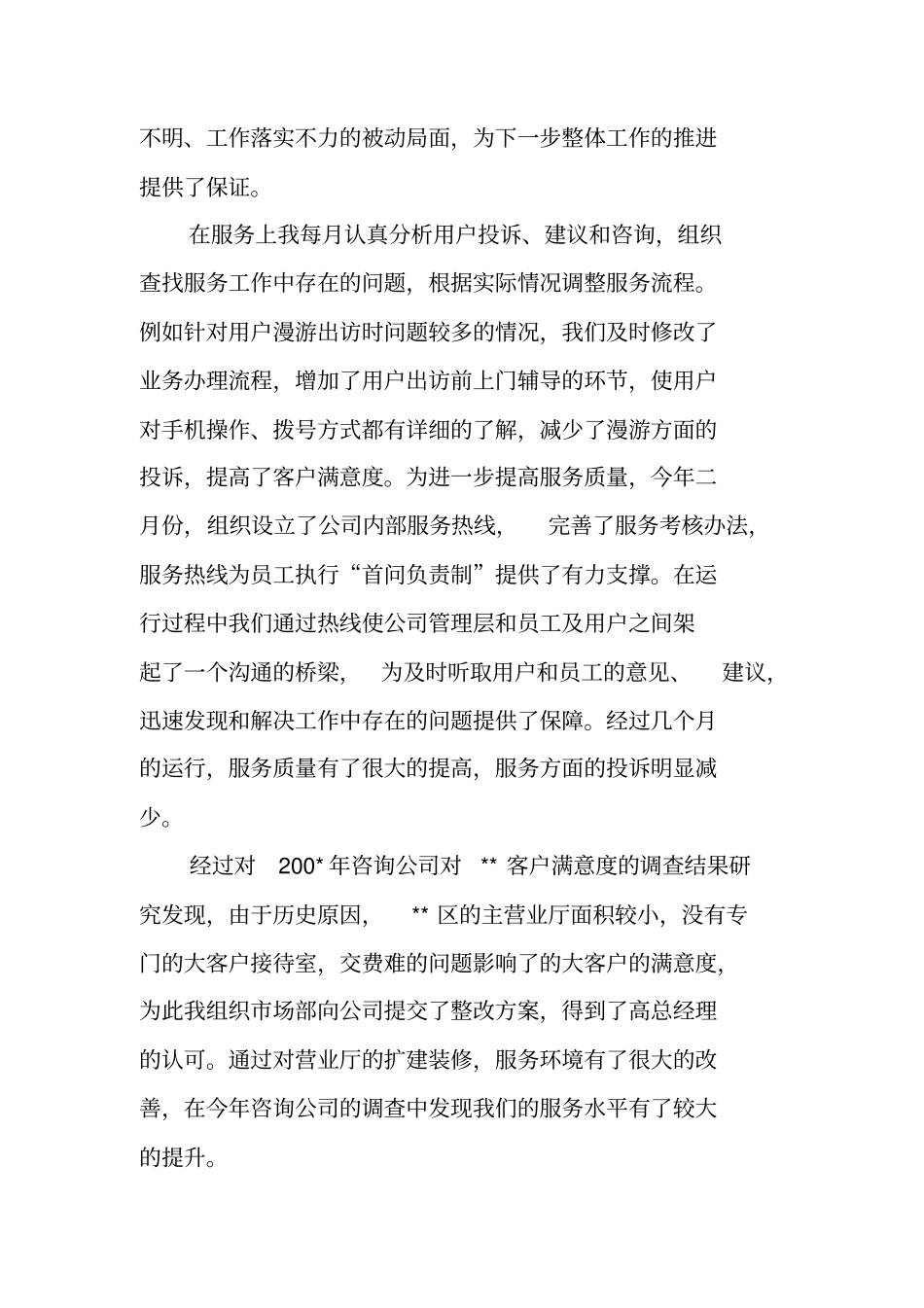 移动业务主管述职报告_第2页