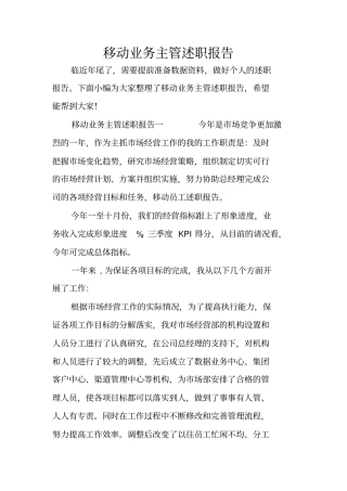 移动业务主管述职报告