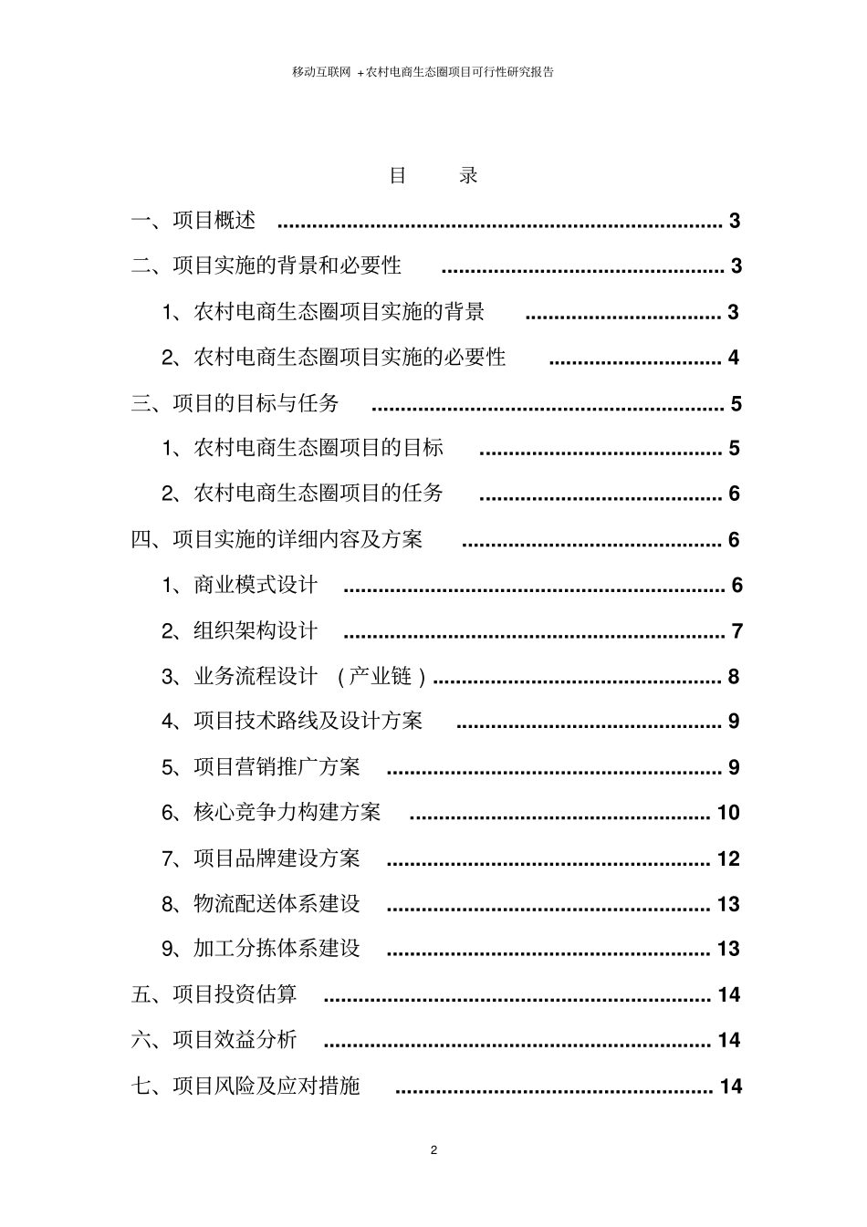 移动互联网+农村电商生态圈项目可行性研究报告_第2页
