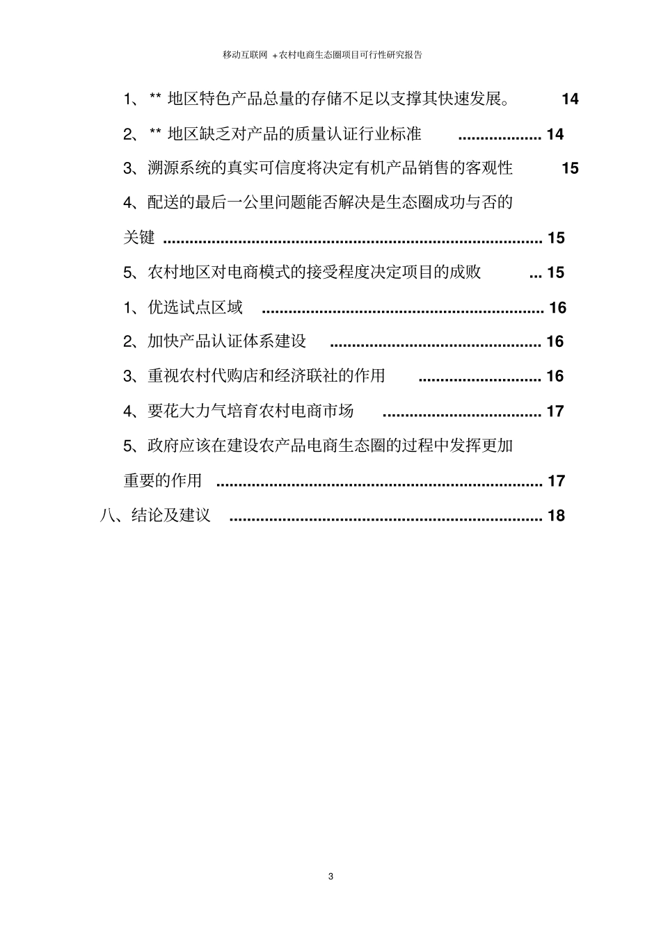 移动互联网+农村电商生态圈项目可行性研究报告_第3页