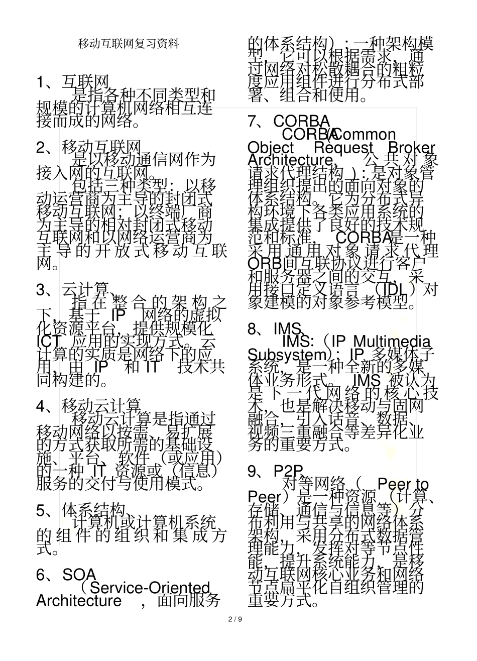 移动互联网-期末复习资料精心整理_第2页