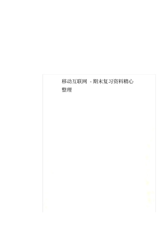 移动互联网-期末复习资料精心整理