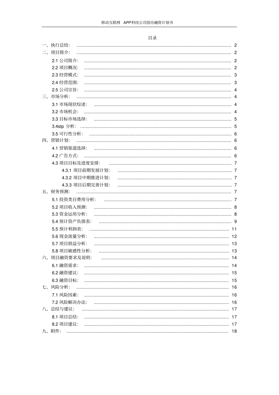 移动互联网APP科技公司创办融资计划书_第2页