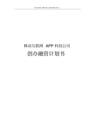 移动互联网APP科技公司创办融资计划书